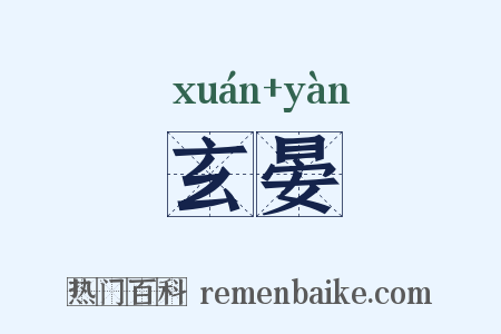 玄晏是什么意思的图片